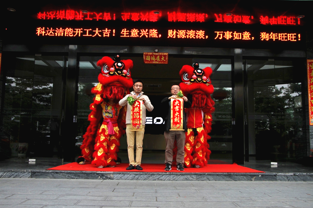 未來(lái)贏在春天，科達(dá)潔能迎來(lái)開(kāi)工大吉！