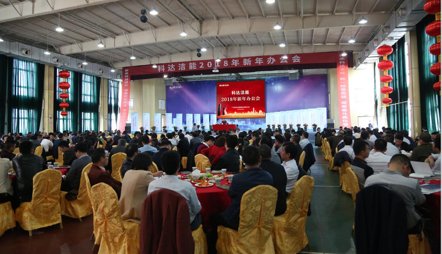 砥礪奮進(jìn)鑄輝煌，逐夢(mèng)揚(yáng)帆再啟航——科達(dá)潔能2018年新年辦公會(huì)隆重召開(kāi)