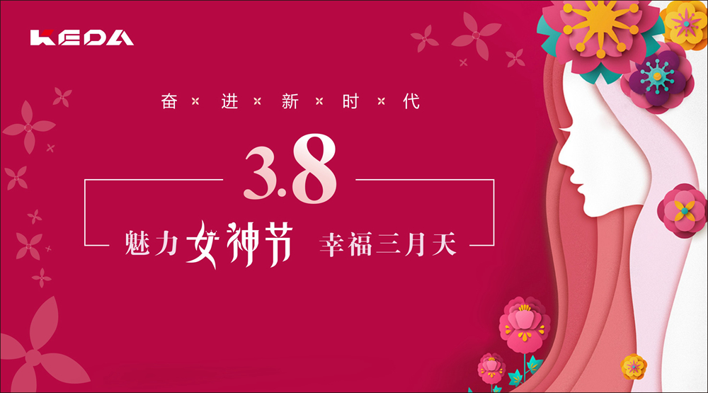 新時(shí)代的科達(dá)奮斗“女神”！