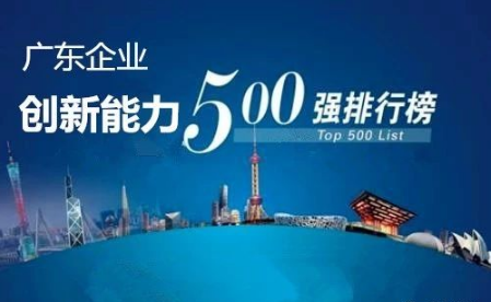 廣東企業(yè)創(chuàng)新能力500強最新排名公布，科達潔能光榮上榜