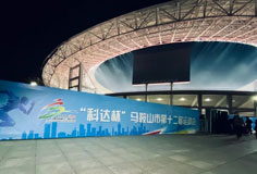 熱心公益助力文體事業(yè)發(fā)展！科達(dá)潔能獨家冠名馬鞍山市第十二屆運會