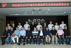 科達(dá)液壓軸向柱塞泵和馬達(dá)通過科技成果鑒定，綜合技術(shù)水平國際先進(jìn)