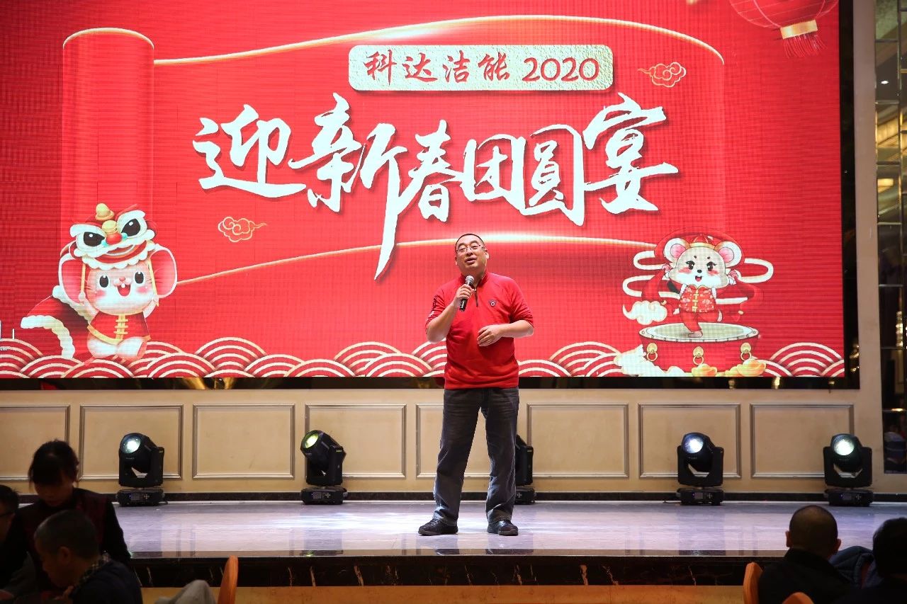 只爭朝夕，不負(fù)韶華，向2020出發(fā)！ ——2020年廣東科達(dá)潔能迎新春團(tuán)圓晚宴隆重舉行