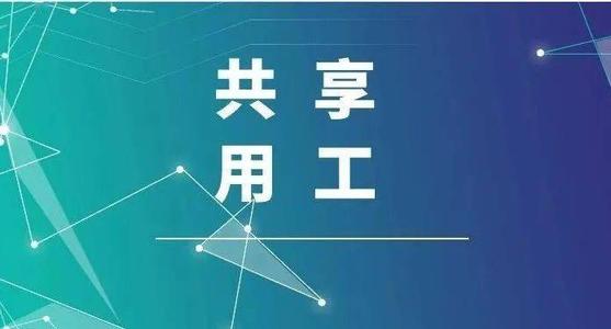 探索“共享用工”新模式，更快更好滿足客戶訂單需求 ——鹽湖股份36名員工支援科達(dá)生產(chǎn)