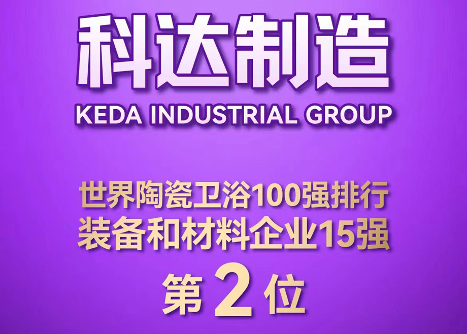 世界陶瓷衛(wèi)浴100強(qiáng)榜單首度發(fā)布！科達(dá)制造位居全球陶瓷裝備及材料企業(yè)第2，科達(dá)非洲位居全球瓷磚企業(yè)第26