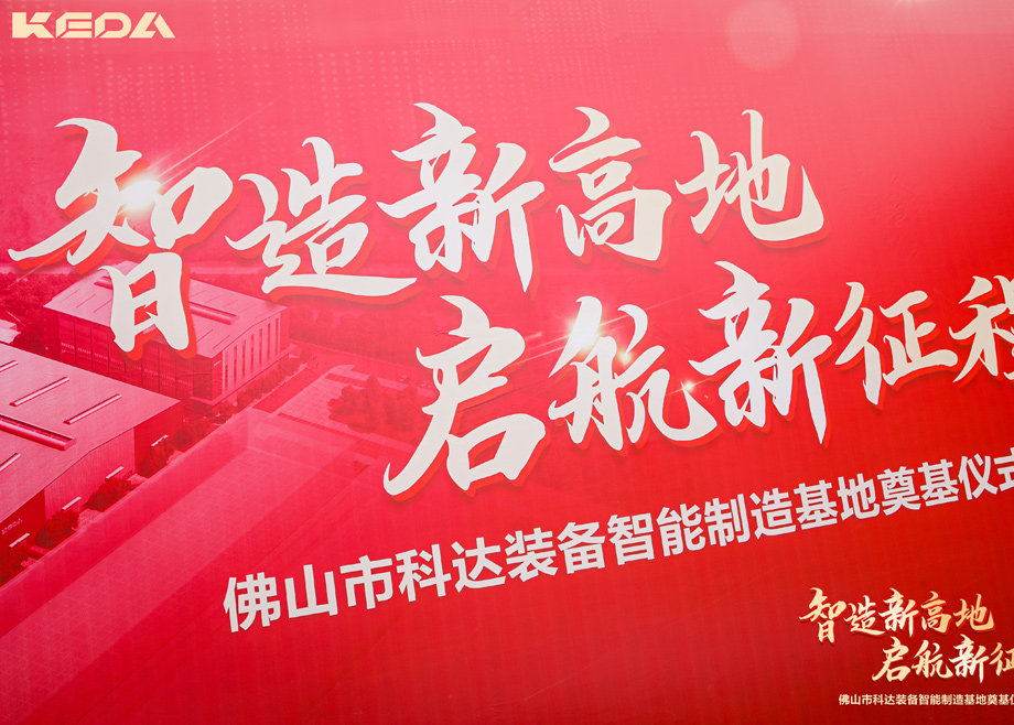 智造新高地，啟航新征程——三水科達裝備智能制造基地正式奠基