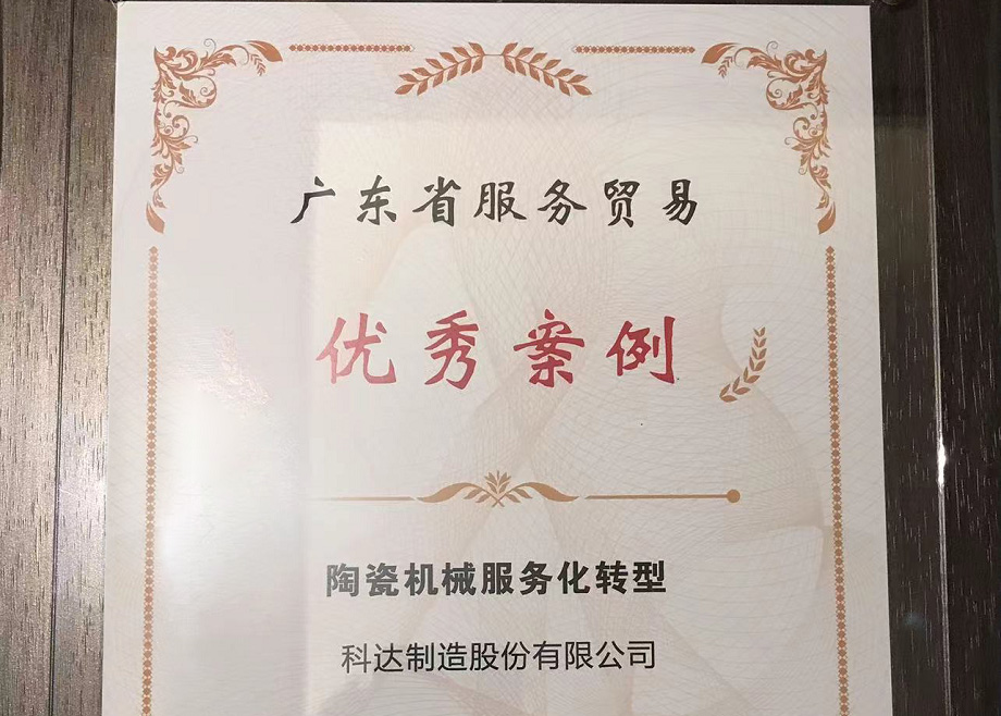 佛山唯二， 科達制造榮獲“2022廣東省服務(wù)貿(mào)易優(yōu)秀案例”