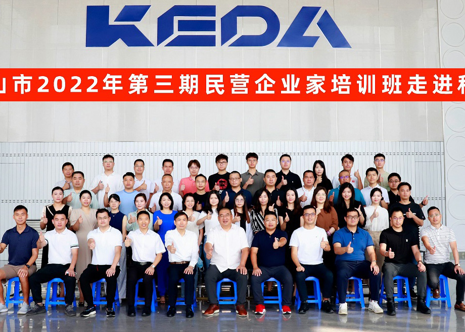 佛山市民營企業(yè)家培訓(xùn)班走進科達制造，邊程董事長分享企業(yè)發(fā)展戰(zhàn)略與文化