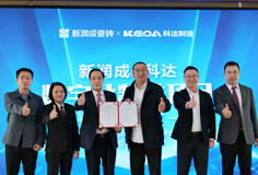 新潤(rùn)成攜手科達(dá)啟動(dòng)數(shù)字化制造項(xiàng)目，開(kāi)啟智能制造新征程