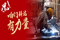 嘿，咱們科達有力量！