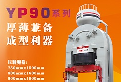 YP90系列壓機(jī)顯身手，恒力泰助力時(shí)代陶瓷開啟大板時(shí)代！