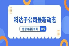 新聞集錦：惜時(shí)若惜金，科達(dá)子公司夏日奮斗忙