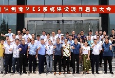 給車間插上數(shù)字化“翅膀”，科達(dá)制造MES系統(tǒng)建設(shè)項(xiàng)目啟動大會順利召開