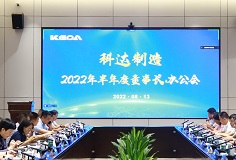 聚焦打造核心競爭力，科達(dá)制造召開2022年半年度董事長辦公會(huì)