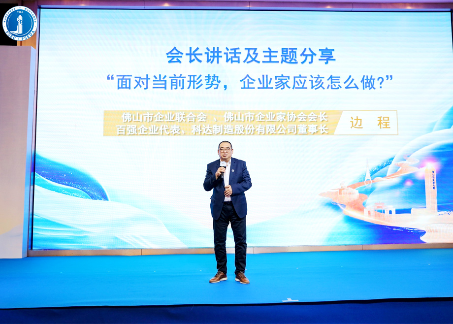 “面對(duì)當(dāng)前形勢(shì)，企業(yè)家應(yīng)該怎么做？”?——科達(dá)制造董事長(zhǎng)邊程在佛山企業(yè)家活動(dòng)日主題演講