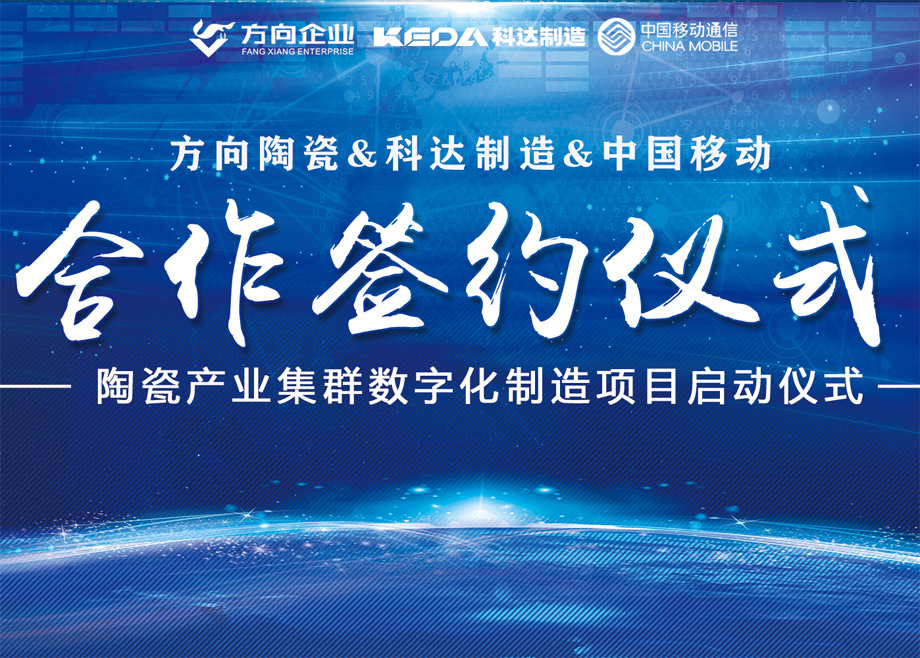 向新而行丨方向陶瓷攜手科達啟動數(shù)字化制造項目，邁向智能制造新征程