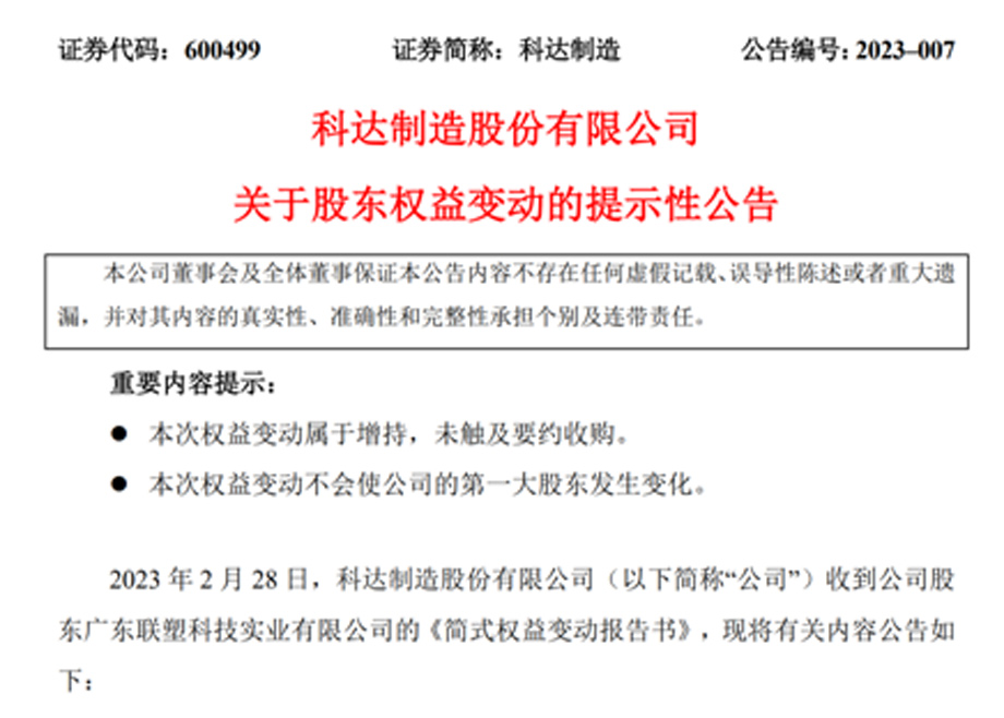 新增大股東廣東聯(lián)塑，科達制造業(yè)務(wù)發(fā)展又添強大助力