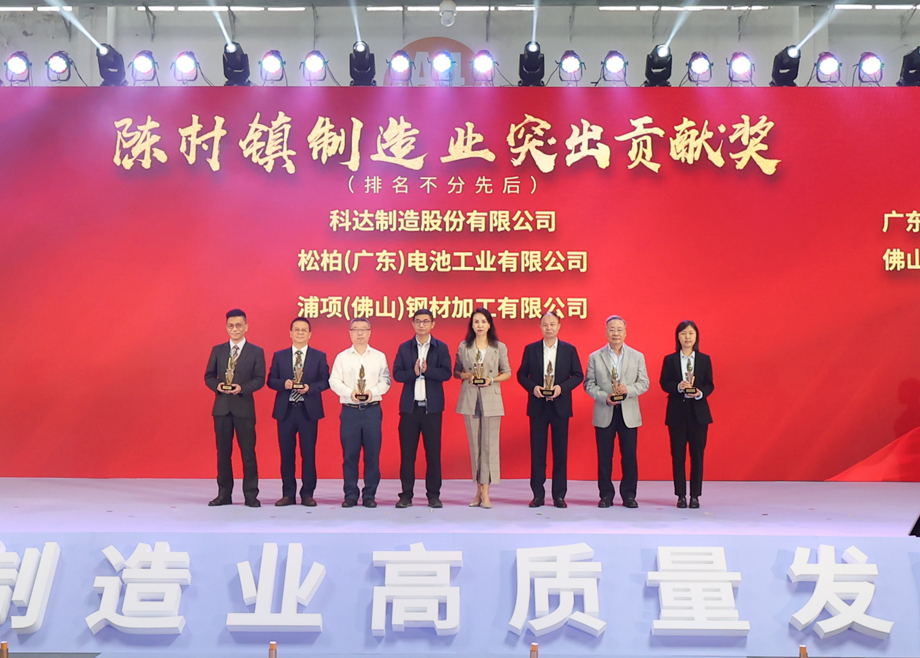 制造業(yè)當(dāng)家！科達(dá)制造獲頒“陳村鎮(zhèn)制造業(yè)突出貢獻(xiàn)獎”