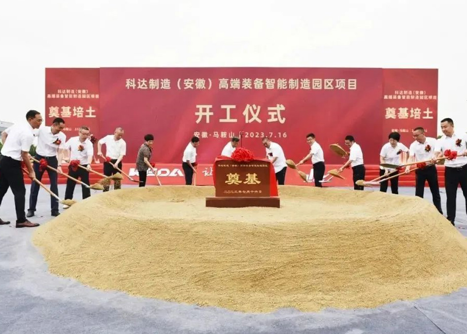 智造新高地，科達(dá)啟新程丨科達(dá)制造（安徽）高端裝備智能制造園區(qū)項(xiàng)目開工！