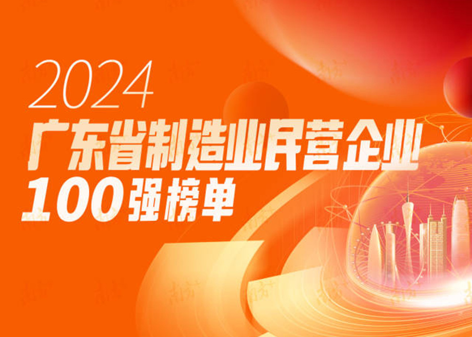 榮譽(yù)|躍升25位！科達(dá)制造再度上榜“廣東省制造業(yè)民營(yíng)企業(yè)100強(qiáng)”