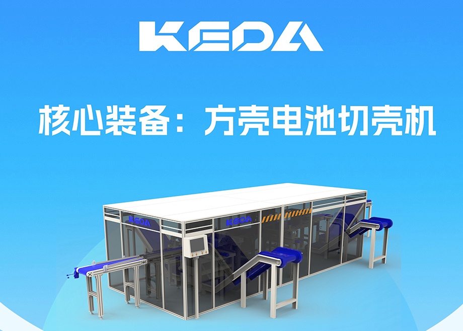 開拓新賽道！安徽科達機電推出電池全組分回收利用裝備