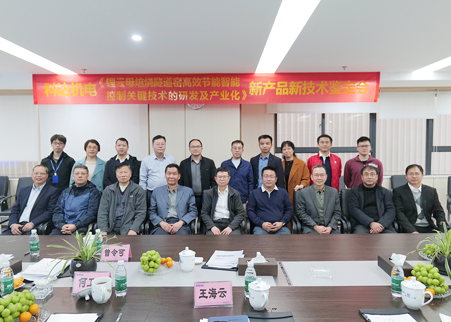 國(guó)內(nèi)首創(chuàng)！國(guó)際領(lǐng)先！佛山科達(dá)機(jī)電“鋰云母焙燒隧道窯高效節(jié)能智能控制關(guān)鍵技術(shù)研發(fā)及產(chǎn)業(yè)化”通過(guò)鑒定