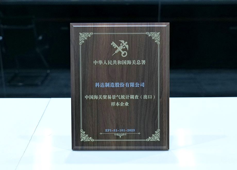 榮譽丨科達(dá)喜獲“中國海關(guān)貿(mào)易景氣統(tǒng)計調(diào)查（出口）樣本企業(yè)”