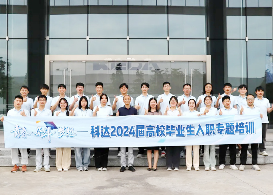 科達(dá)制造總經(jīng)理楊學(xué)先與2024屆高校畢業(yè)生面對面交流，共話職業(yè)發(fā)展與企業(yè)未來