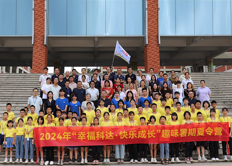 員工關(guān)愛｜科達(dá)制造第八期“幸?？七_(dá)，快樂成長”趣味暑期夏令營開營