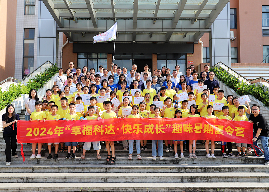 員工關(guān)愛(ài) | 2024科達(dá)制造“幸福科達(dá)，快樂(lè)成長(zhǎng)”趣味暑期夏令營(yíng)順利結(jié)營(yíng)
