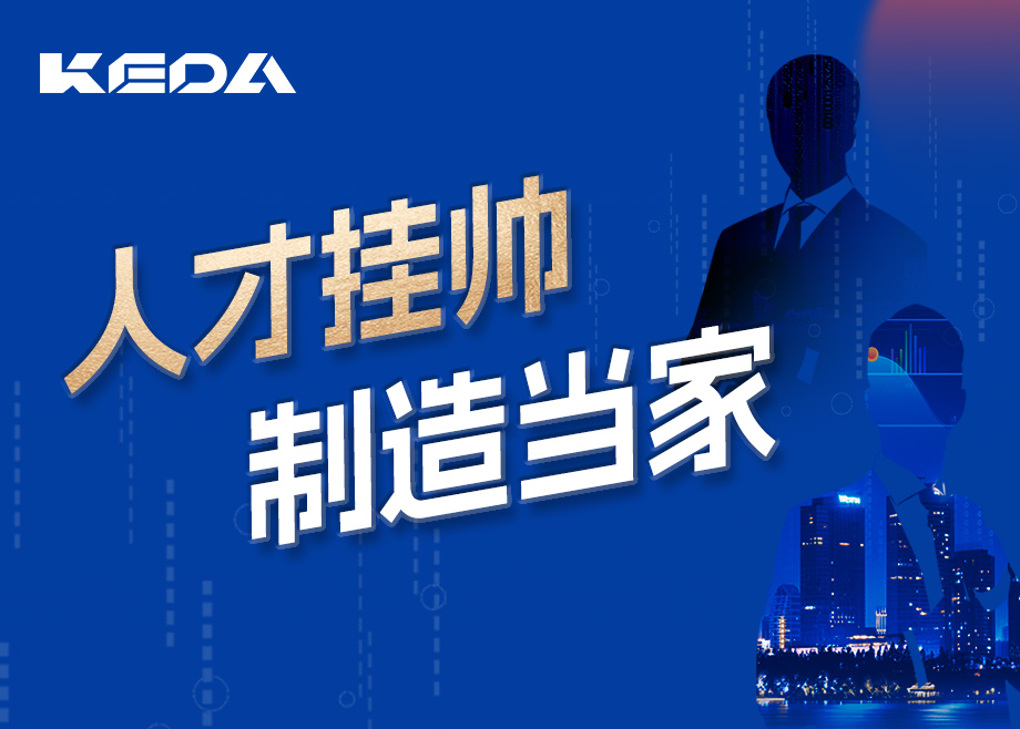 招賢納士 | 人才掛帥，制造當(dāng)家