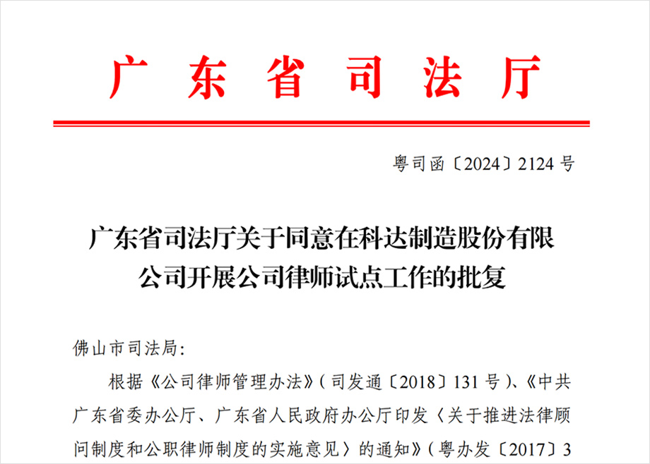 “科達(dá)制造開展公司律師試點(diǎn)工作”獲批，法治護(hù)航企業(yè)出海